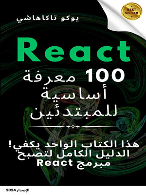 cover image of المعرفة الأساسية للمبتدئين في React